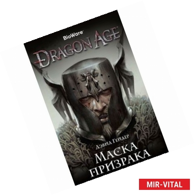 Фото Dragon Age. Маска призрака