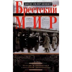 Фото Брестский мир. Победы и поражения совктской дипломатии