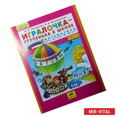 Фото Игралочка-ступенька к школе. Математика для детей 5-6 лет. Часть 3. ФГОС