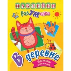 Фото Наклейки-РазУМейки. В деревне