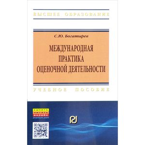 Фото Международная практика оценочной деятельности. Учебное пособие