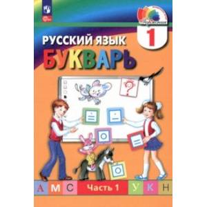 Фото Букварь. 1 класс. Учебное пособие. В 2-х частях. Часть 1. ФГОС
