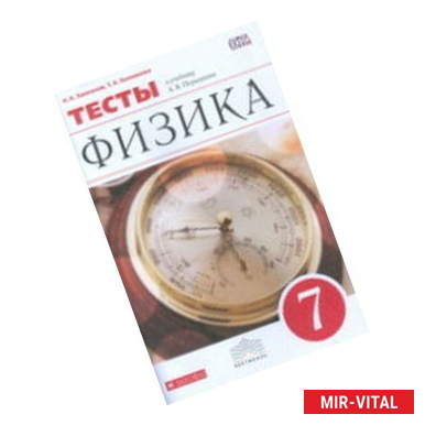 Фото Физика 7 класс. Тесты