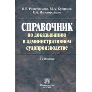 Фото Справочник по доказыванию в административном судопроизводстве