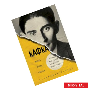 Фото Кафка. Жизнь после смерти. Судьба наследия великого писателя