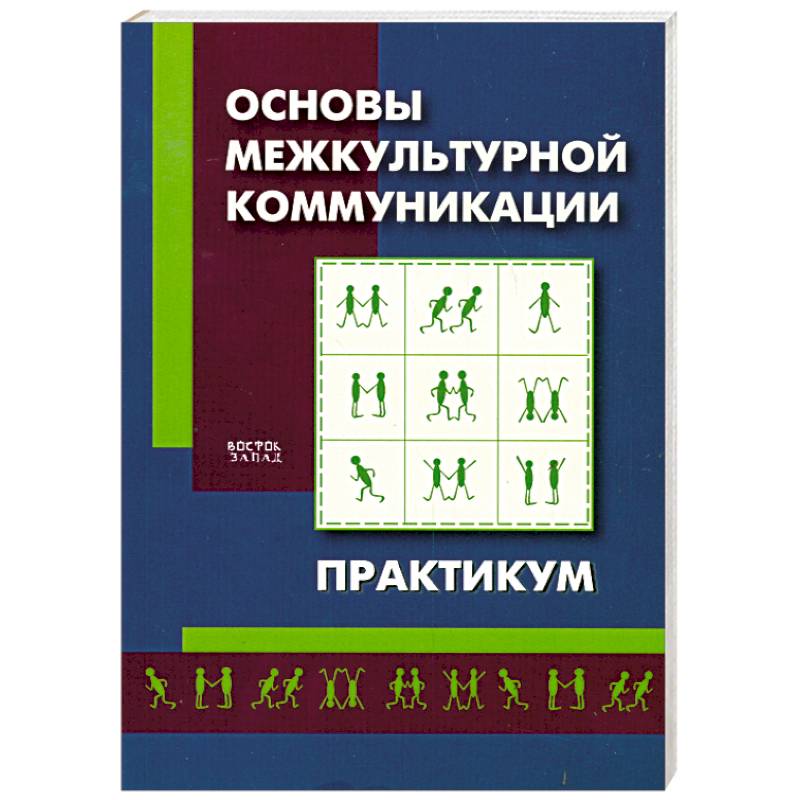 Фото Основы межкультурной коммуникации. Практикум