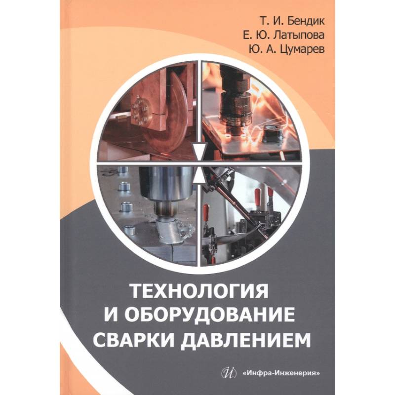 Фото Технология и оборудование сварки давлением