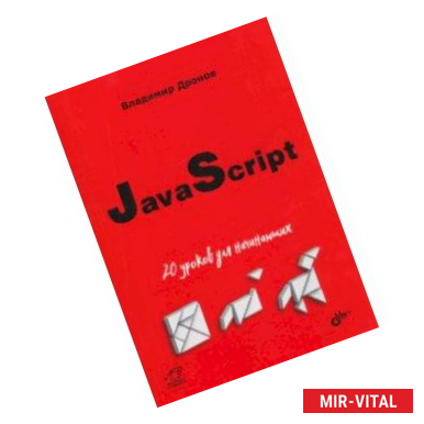 Фото JavaScript. 20 уроков для начинающих