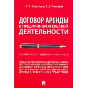Фото Договор аренды в предпринимательской деятельности. Учебник для студентов и практиков