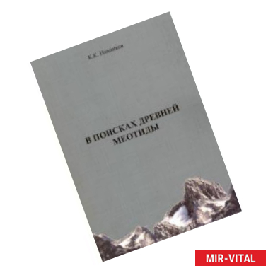 Фото В поисках древней меотиды, или 'Феномен Уральских гор'