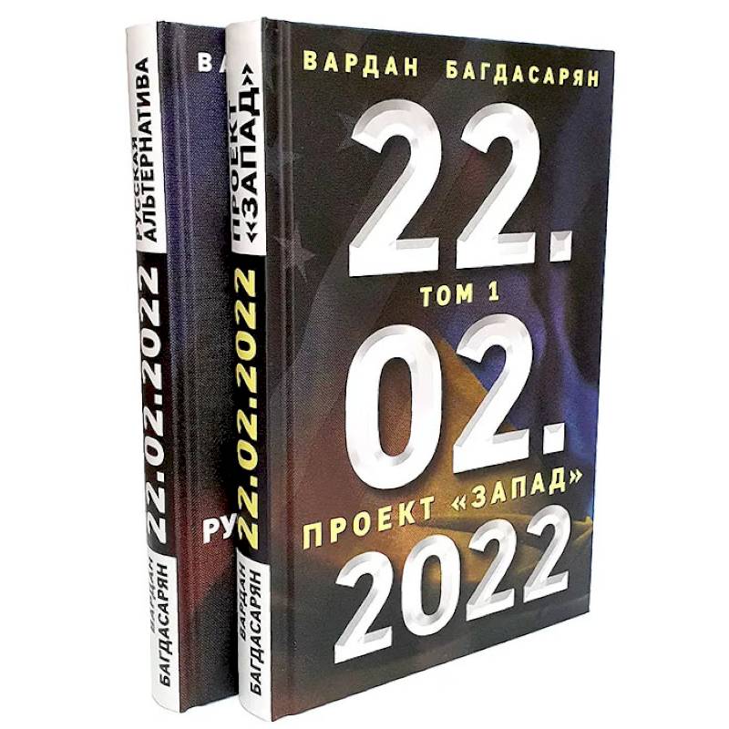 Фото 22.02.2022. В 2 томах. Проект 'Запад'