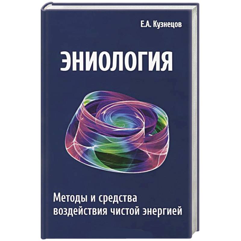 Фото Эниология. Методы и средства воздействия чистой энергией