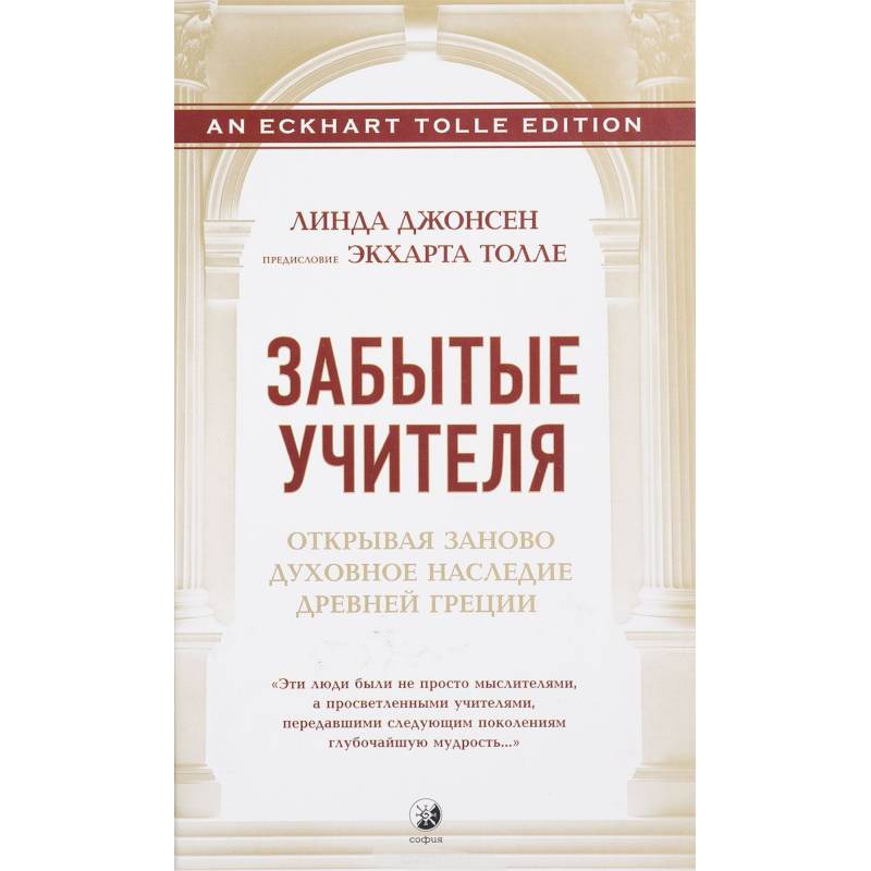 Фото Забытые Учителя. Открывая заново духовное наследие Древней Греции