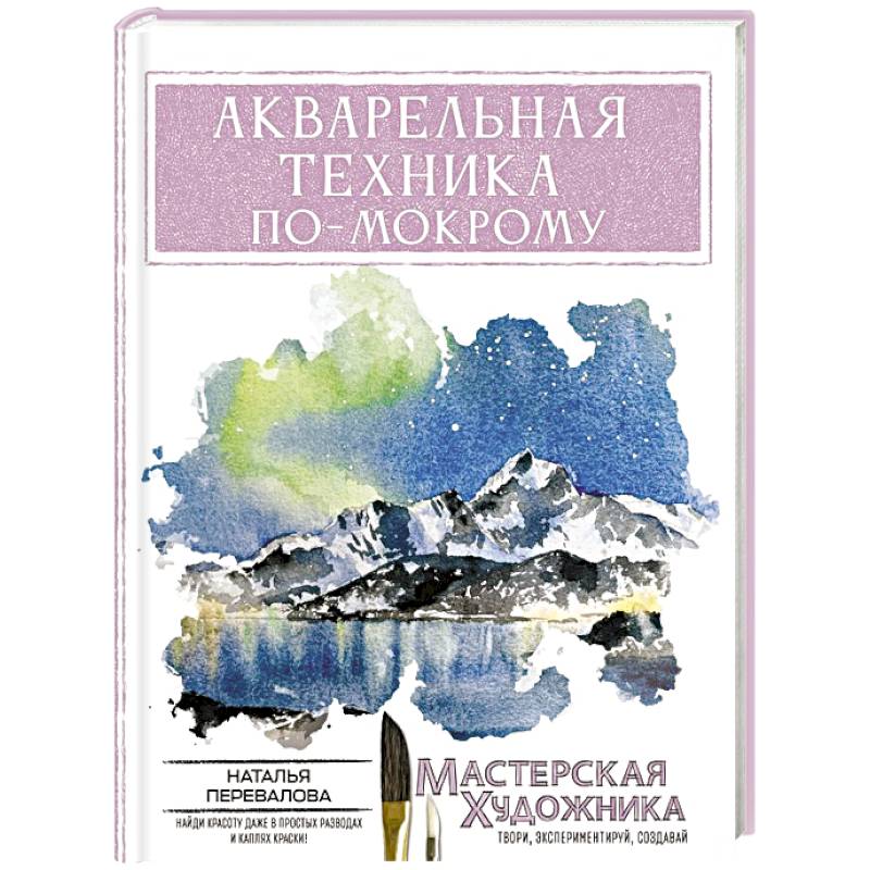 Фото Акварельная техника по-мокрому