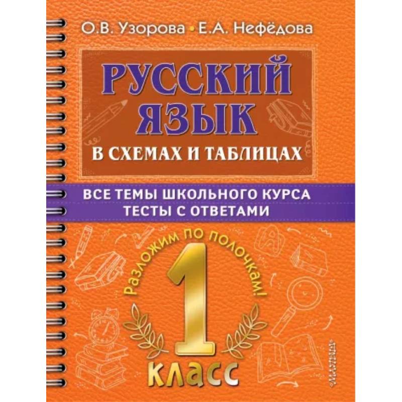 Фото Русский язык. 1 класс. В схемах и таблицах. Все темы школьного курса с тестами