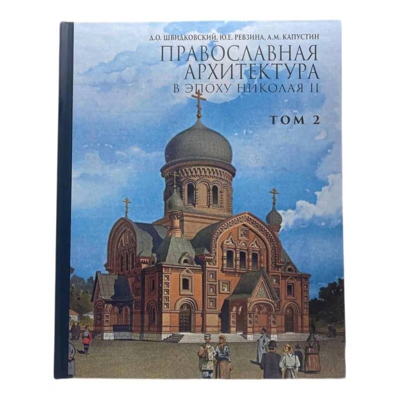 Фото Православная архитектура в эпоху Николая II.Том 2