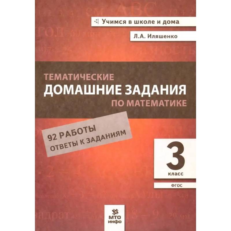Фото Математика 3 класс  Тематические домашние задания 92 работы