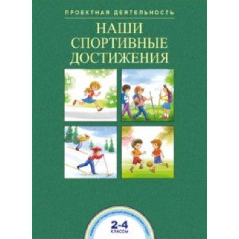 Фото Наши спортивные достижения. 2-4 классы