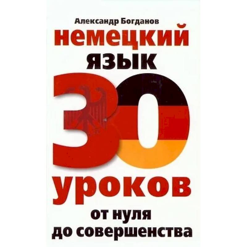 Фото Немецкий язык. 30 уроков. От нуля до совершенства
