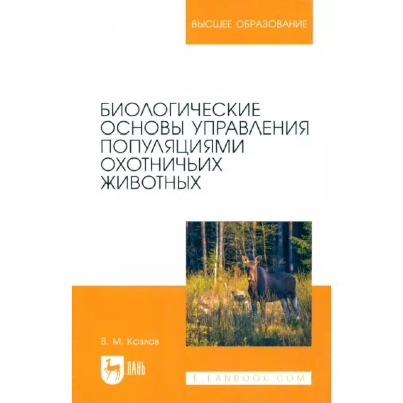 Фото Биологические основы управления популяциями охотничьих животных. Учебное пособие для вузов