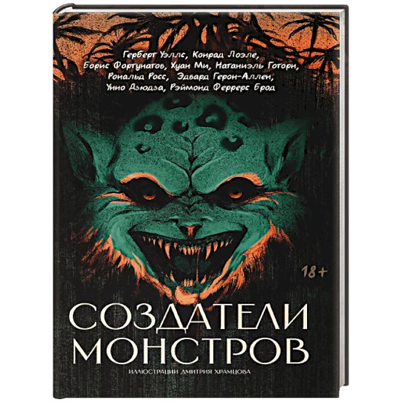 Фото Создатели монстров: сборник