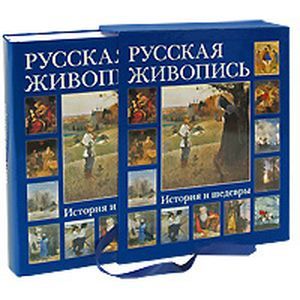 Фото Русская живопись. История и шедевры (футляр)