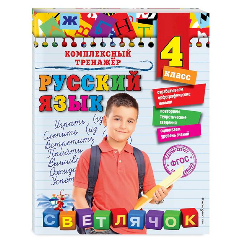 Фото Русский язык. 4 класс