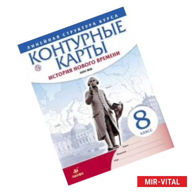 Фото История нового времени. XVIII в. 8 класс. Контурные карты (Линейная структура курса)