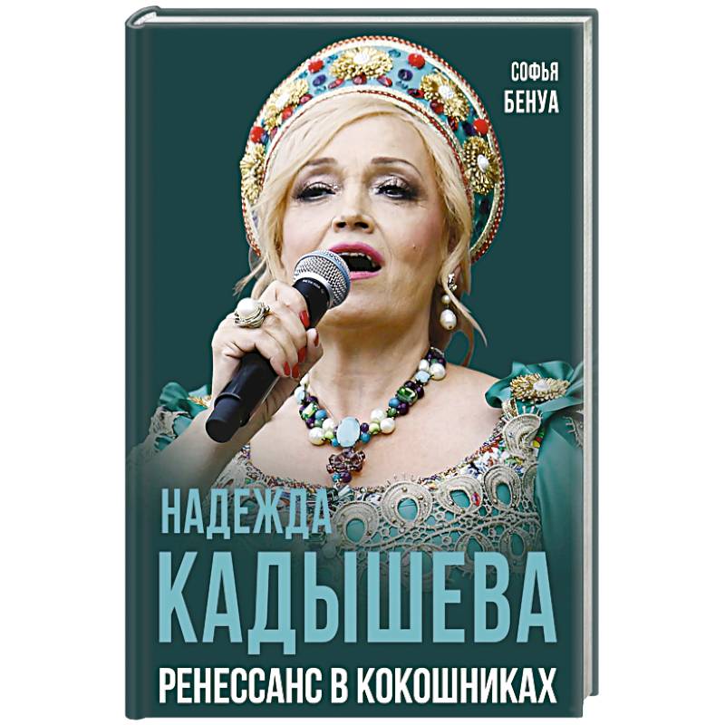 Фото Надежда Кадышева. Ренессанс в кокошниках