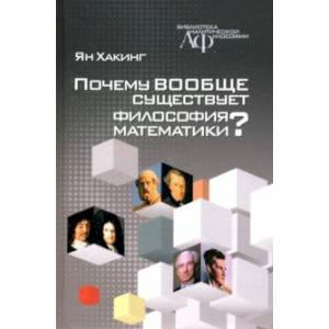 Фото Почему вообще существует философия математики?