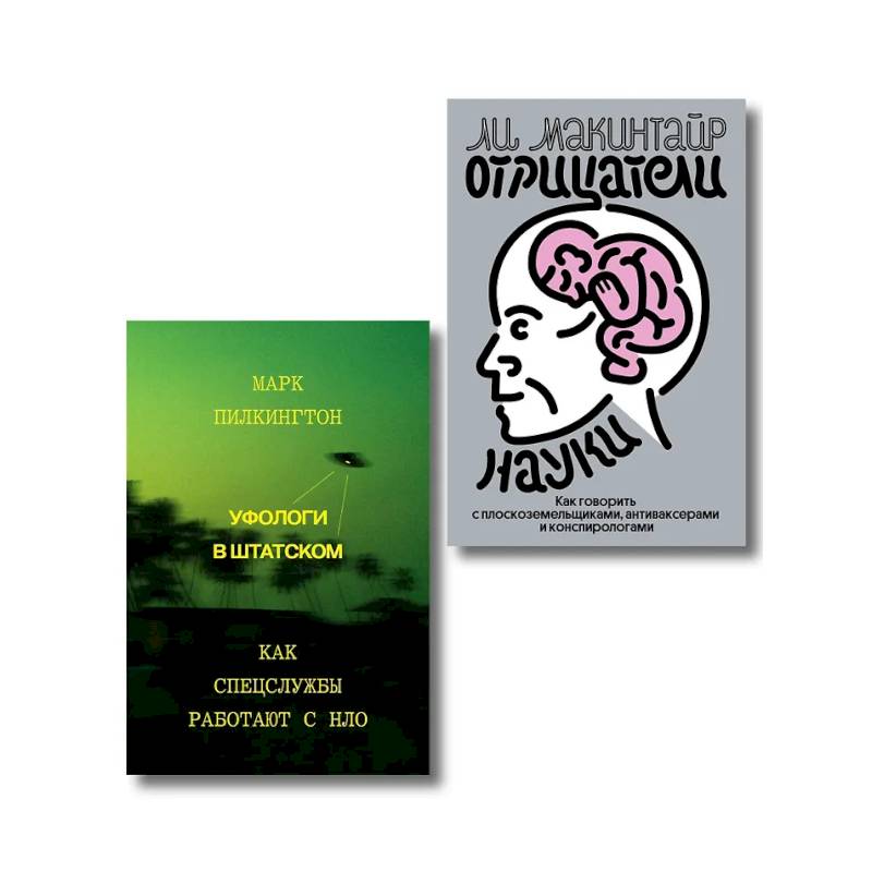 Фото Комплект из 2-х книг Уфологи в штатском + Отрицатели науки