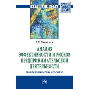 Фото Анализ эффективности и рисков предпринимательской деятельности. Методологические аспекты. Монография