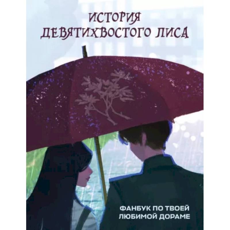 Фото История девятихвостого лиса. Фанбук по твоей любимой дораме