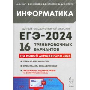 Фото ЕГЭ-2024. Информатика. 16 тренировочных вариантов по демоверсии 2024 года
