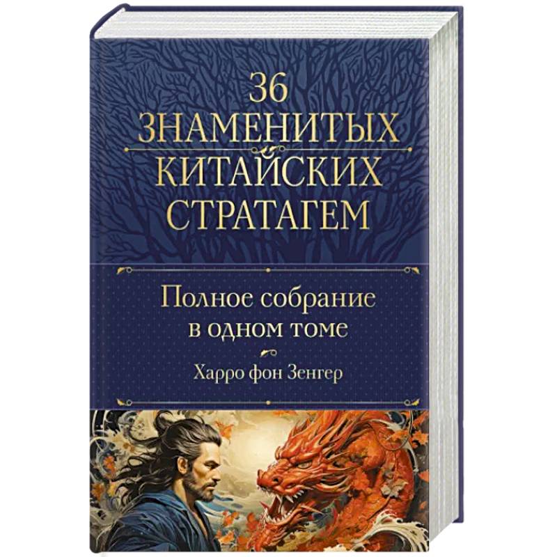 Фото Полное собрание 36 знаменитых китайских стратагем в одном томе