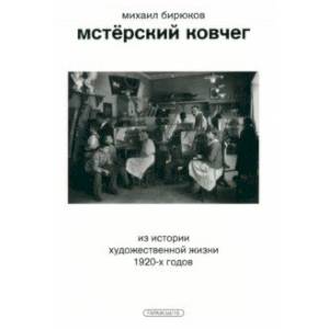 Фото Мстёрский ковчег. Из истории художественной жизни 1920-х годов