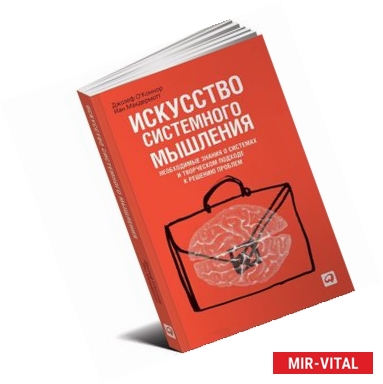 Фото Искусство системного мышления. Необходимые знания о системах и творческом подходе к решению проблем