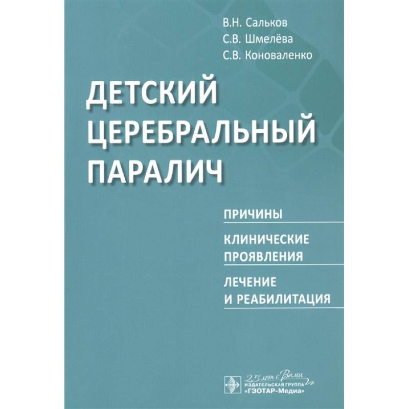 Фото Детский церебральный паралич.Причины,клинические проявления,лечение и реабилитация