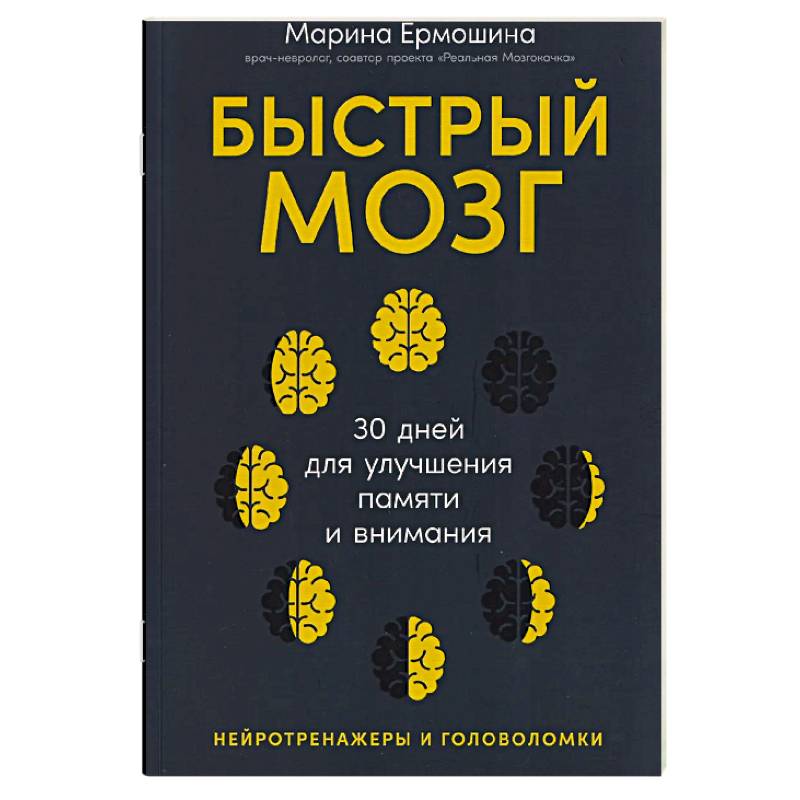 Фото Быстрый мозг для улучшения памяти и внимания