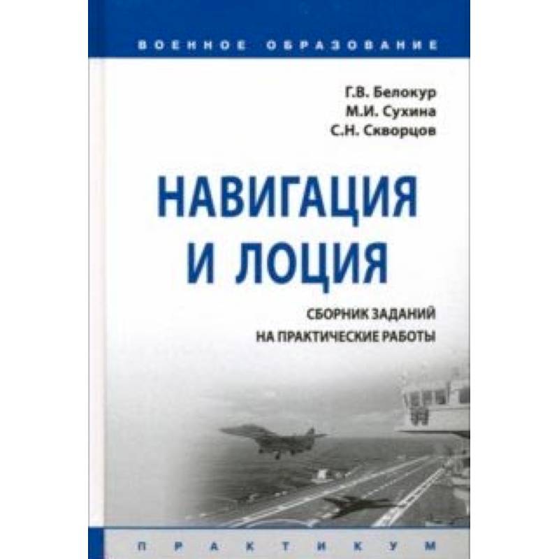 Фото Навигация и лоция. Сборник заданий на практические работы. Практикум