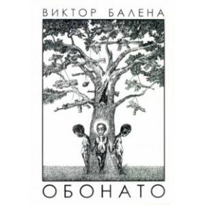 Фото Обонато. Счастье для всех