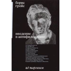 Фото Введение в антифилософию