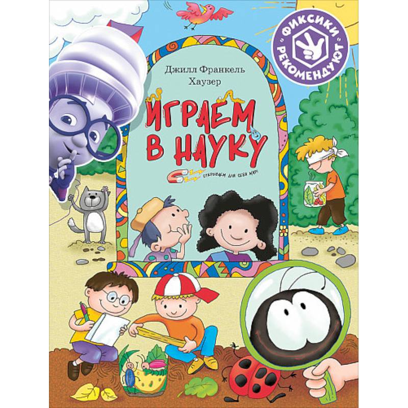 Фото Играем в науку. Открываем для себя мир