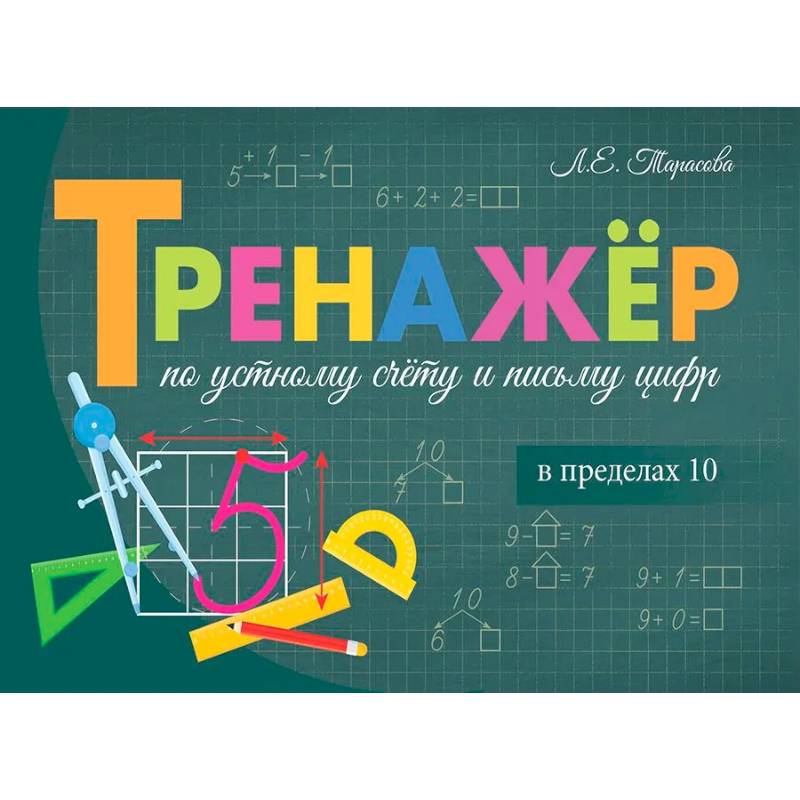 Фото Тренажёр. Сложение и вычитание  в пределах 10
