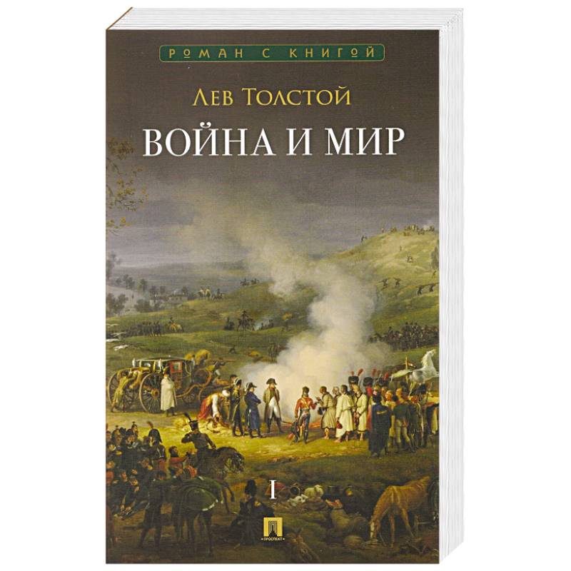 Фото Война и мир.Том 1 (в 4-х томах)