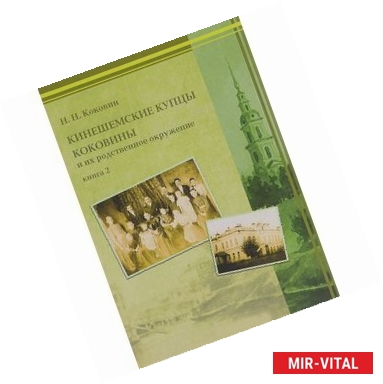 Фото Кинешемские купцы Коковины и их родственное окружение. Книга 2