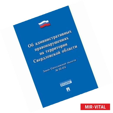 Фото Закон Свердловской области 'Об административных правонарушениях на территории Свердловской области' № 52-ОЗ