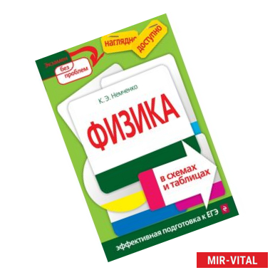 Фото Физика в схемах и таблицах