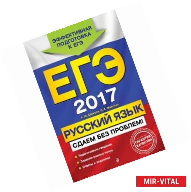 Фото ЕГЭ-2017. Русский язык. Сдаем без проблем!