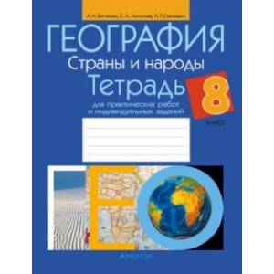 Фото География. 8 класс. Страны и народы. Тетрадь для практических работ и индивидуальных заданий